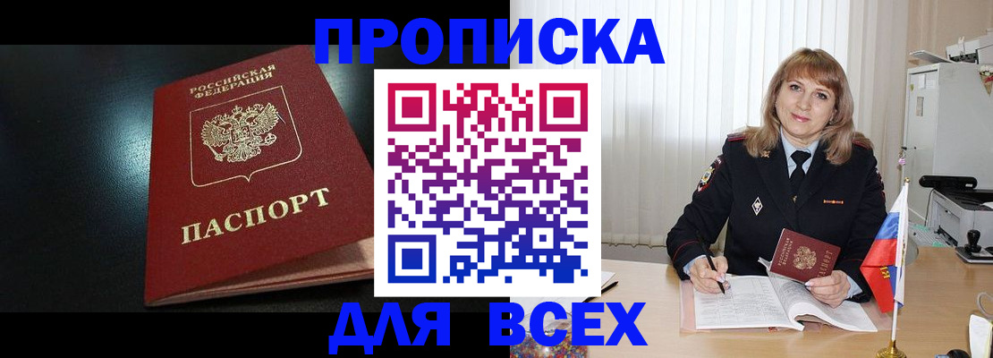 прописка в Мурманской области